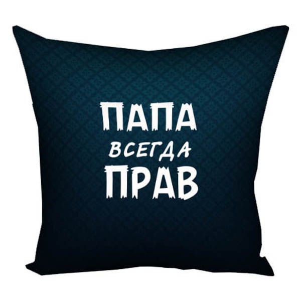 Подушка Тато завжди правий