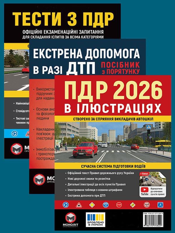 Комплект учебных пособий Правила дорожного движения Украины 2026 с иллюстрациями/Тесты по ПДД/Экстренная помощь при ДТП (6377) Комплект учебных пособий Правила дорожного движения Украины 2026 с иллюстрациями/Тесты по ПДД/Экстренная помощь при ДТП (6377)