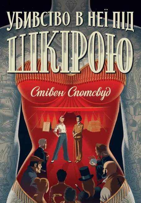 Книга Стивен Спотсвуд "Пентекост и Паркер. Убийство у нее под кожей" 9786178023423