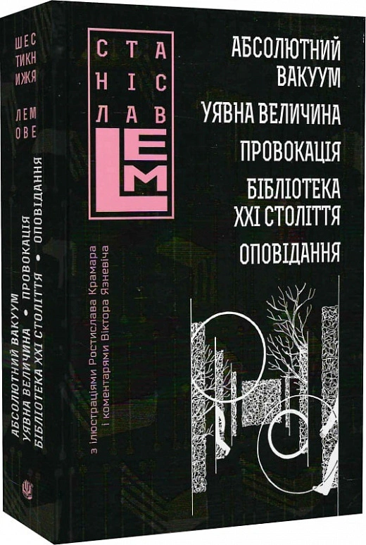 Книга Станіслав Лем "Абсолютний вакуум. Уявна величина. Провокація. Бібліотека ХХІ століття. Оповідання" 9789661066648