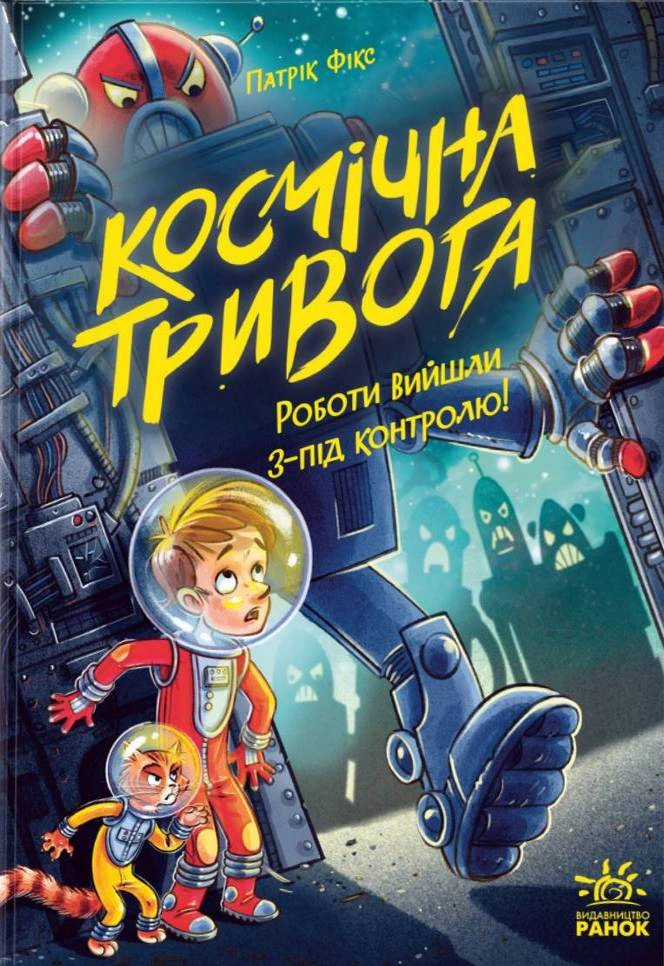 Книга Патрик Фикс "Космическая тревога. Работы вышли из-под контроля!" 9786170992147