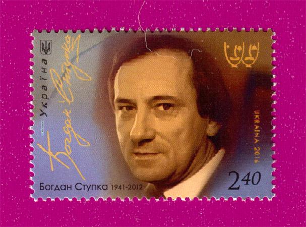 Почтовая марка Украины 2016 года 75 лет со дня рождения актера Богдана Ступки (201630028)
