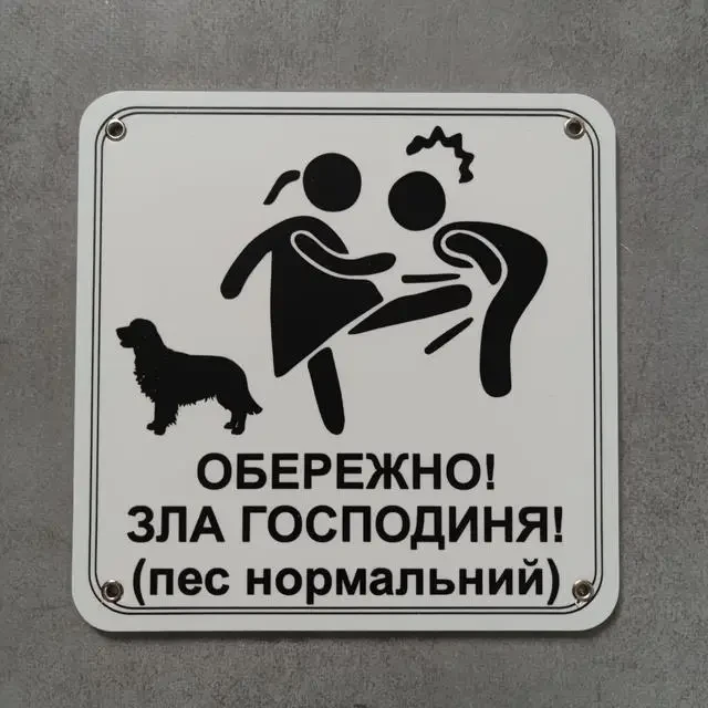 Табличка "Обережно. Зла господиня, пес нормальний" (2733072793)