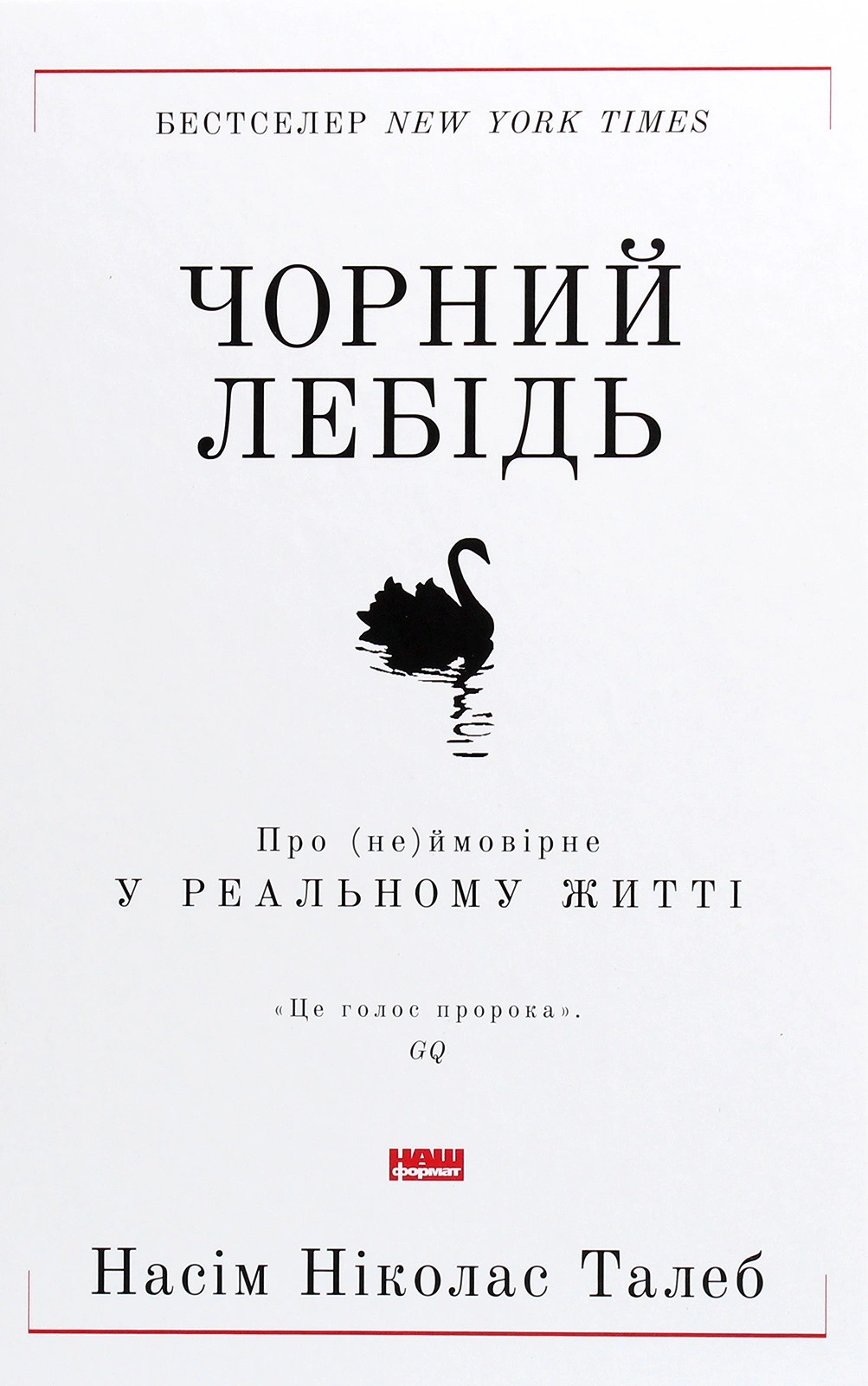 Книга Насим Николас Талеб "Черный лебедь. О (не)вероятном в реальной жизни" 9786177973026