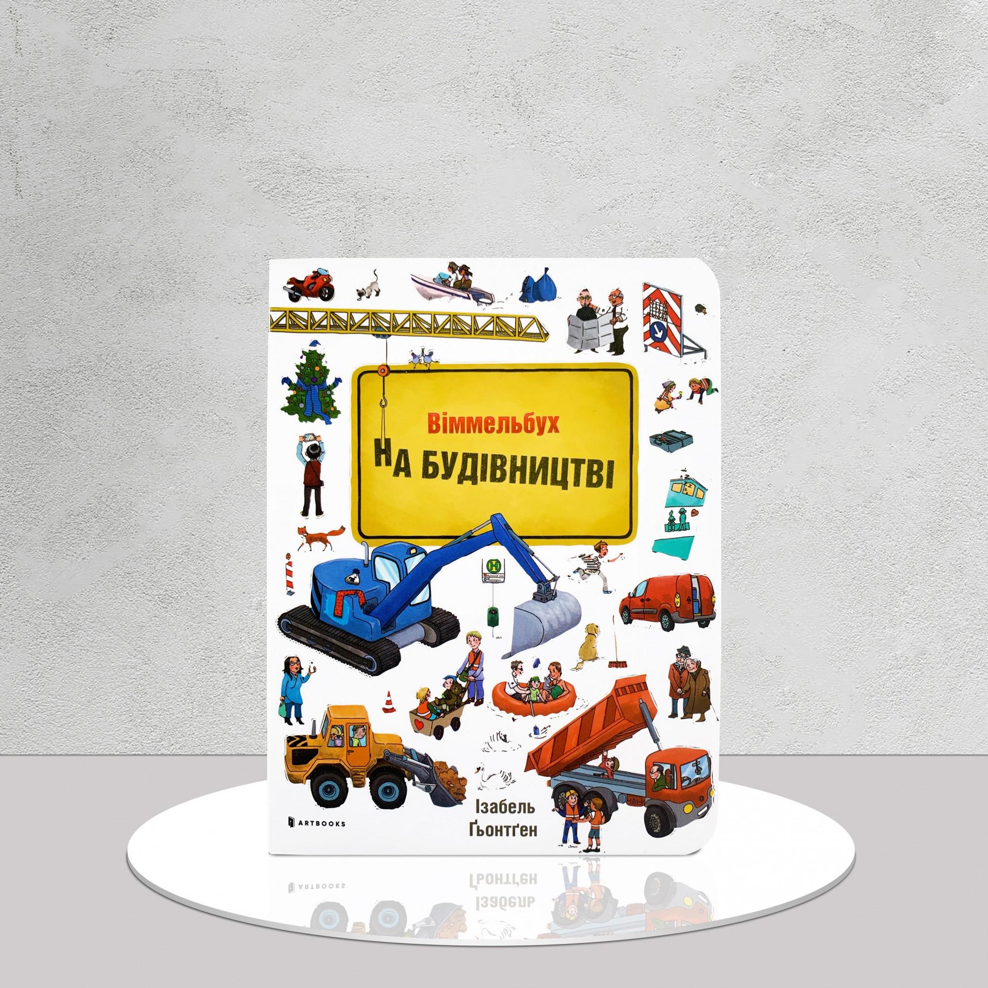 Дитяча книга "Міні-віммельбух. На будівництві" (1311701)