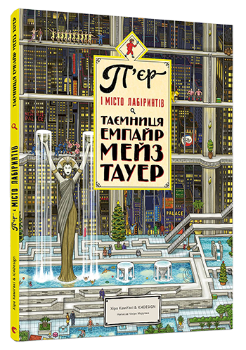 Книга "П’єр і місто лабіринтів. Таємниця Емпайр Мейз Тауер" Маруяма Чіхіро (1310431800)