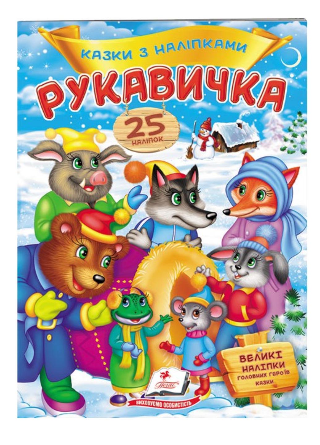 Книга "Рукавичка Казки з наліпками 25 наліпок"