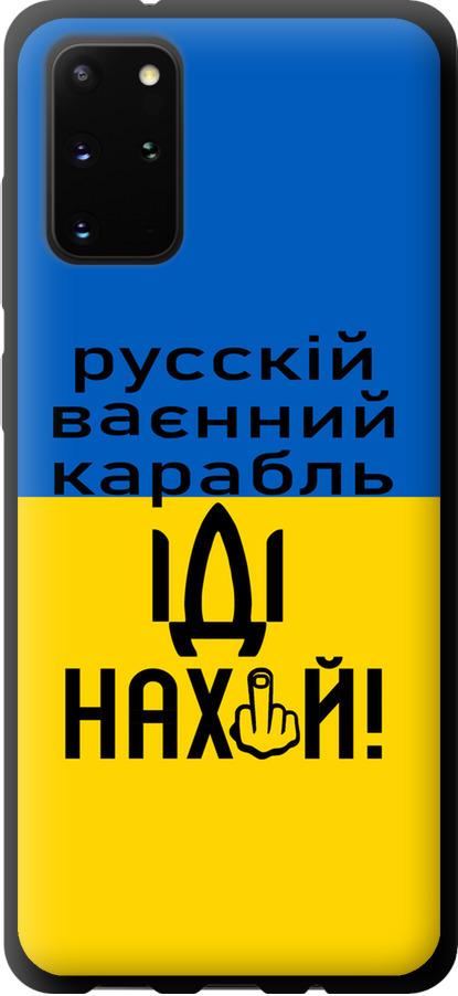 Чехол на Samsung Galaxy S20 Plus Русский военный корабль иди на (5216b-1822-42517)