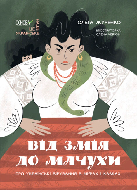 Книга Ольга Журенко "Це наше, українське. Від Змія до Мачухи. Про українські вірування в міфах і казках" 9786170042088
