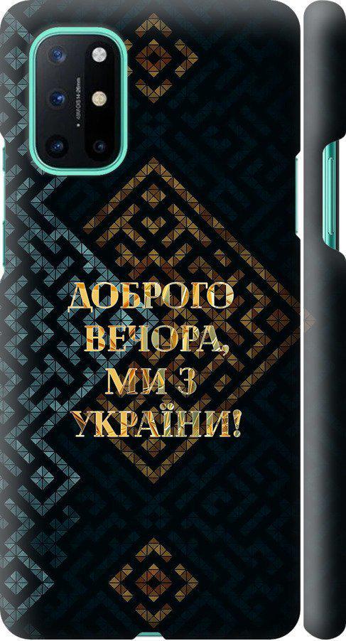 Чехол на OnePlus 8T Мы из Украины v3 (5250m-2113-42517)