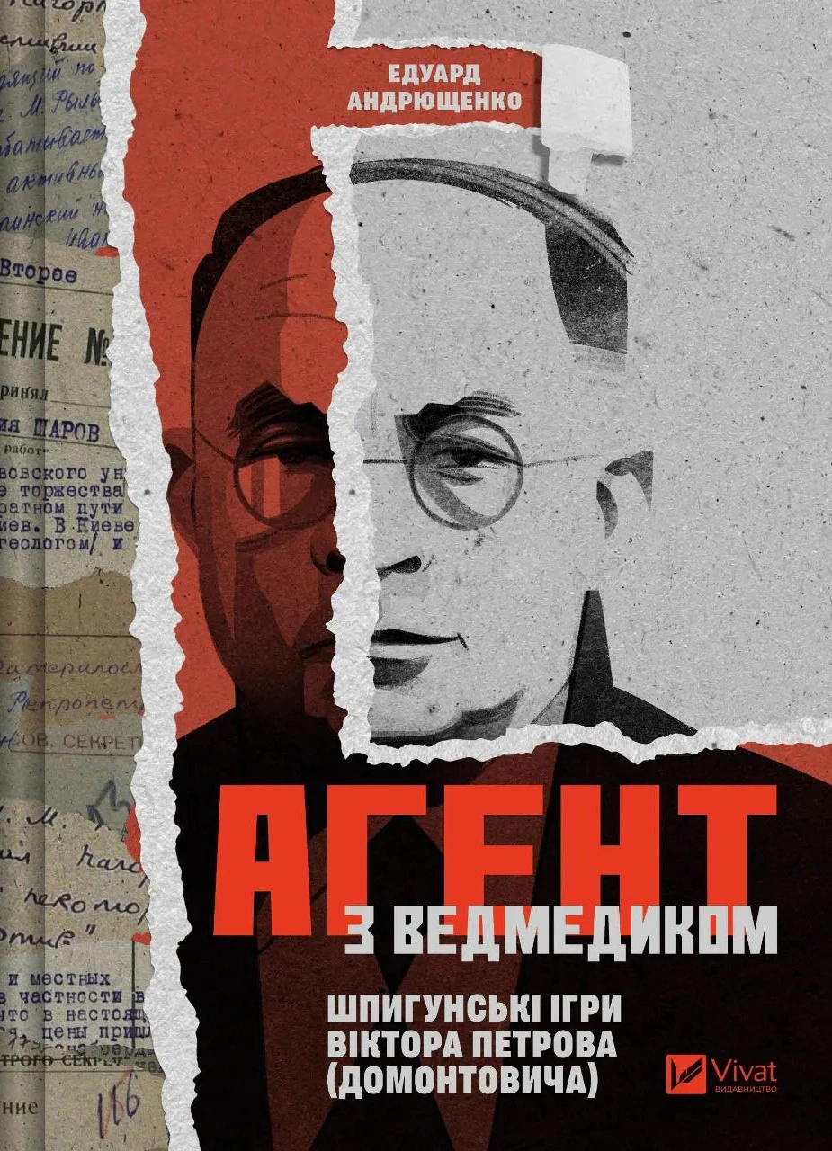 Книга Едуард Андрющенко "Агент з ведмедиком. Шпигунські ігри Віктора Петрова (Домонтовича)" 9786171707214 Книга Едуард Андрющенко "Агент з ведмедиком. Шпигунські ігри Віктора Петрова (Домонтовича)" 9786171707214