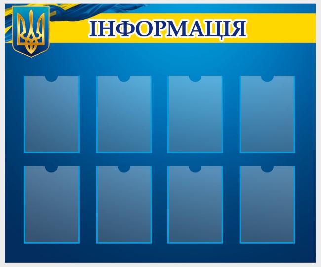 Стенд для государственных учреждений "Інформація" из ПВХ 1200х1000 мм (IS0008) Стенд для государственных учреждений "Інформація" из ПВХ 1200х1000 мм (IS0008)