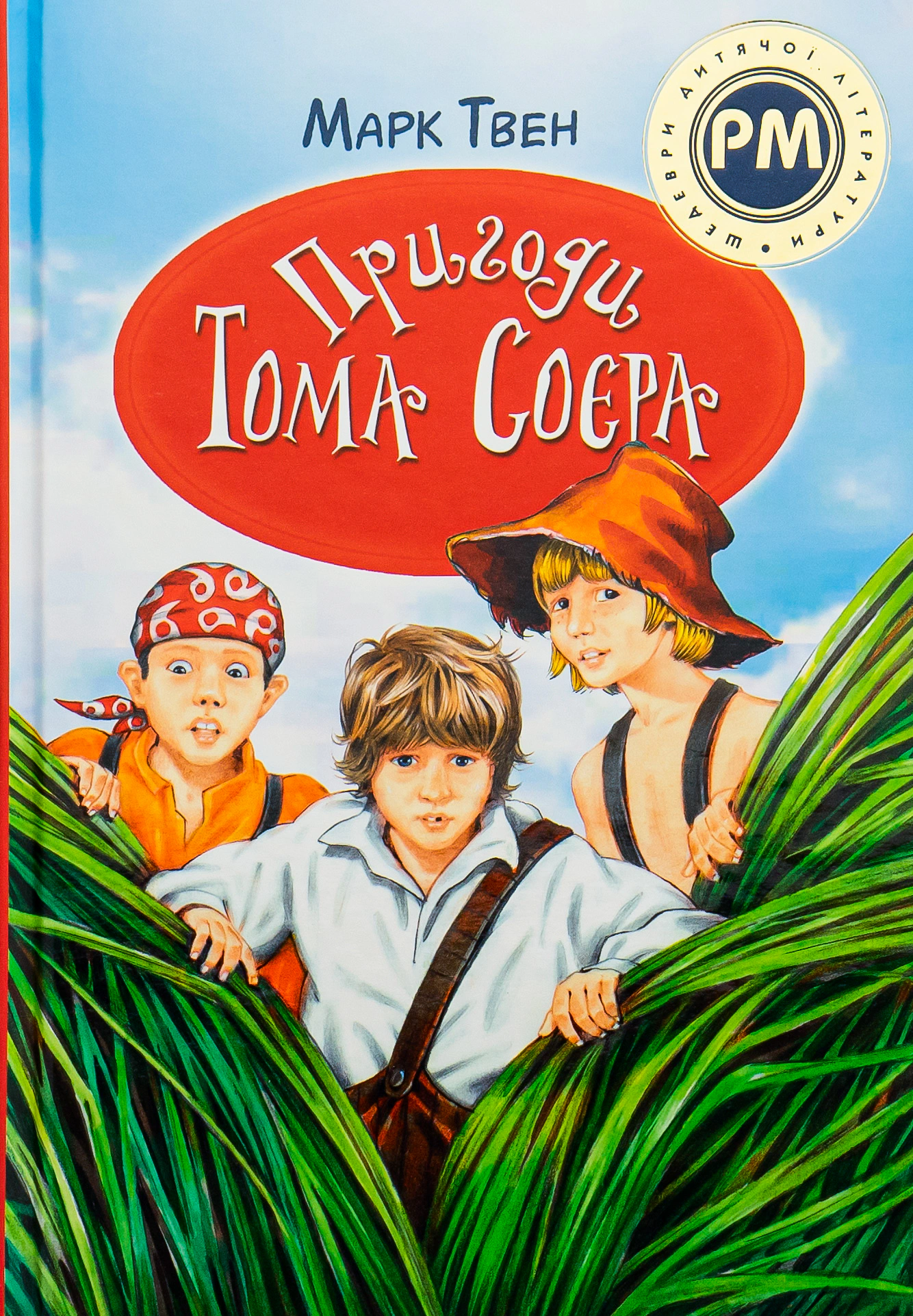Книга Марк Твен "Приключения Тома Сойера" 9786178248840