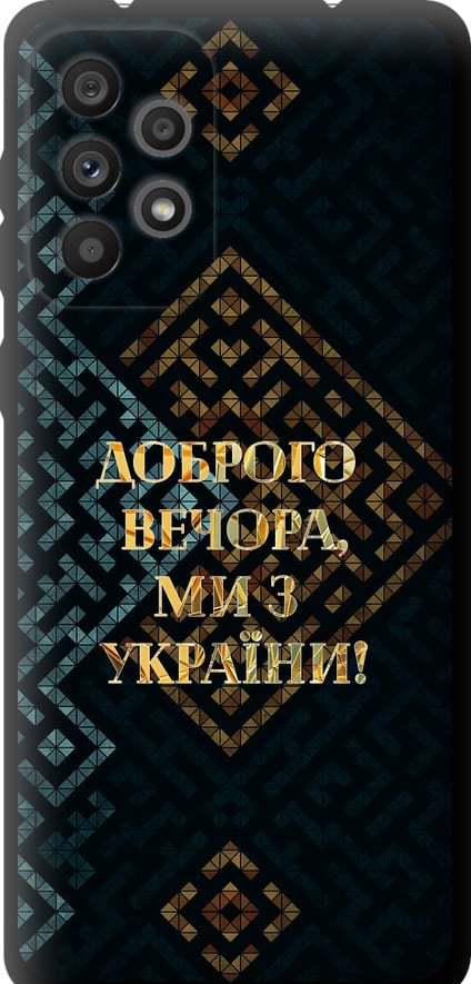 Чехол на Samsung Galaxy A73 A736B Мы из Украины v3 (5250b-2586-42517)