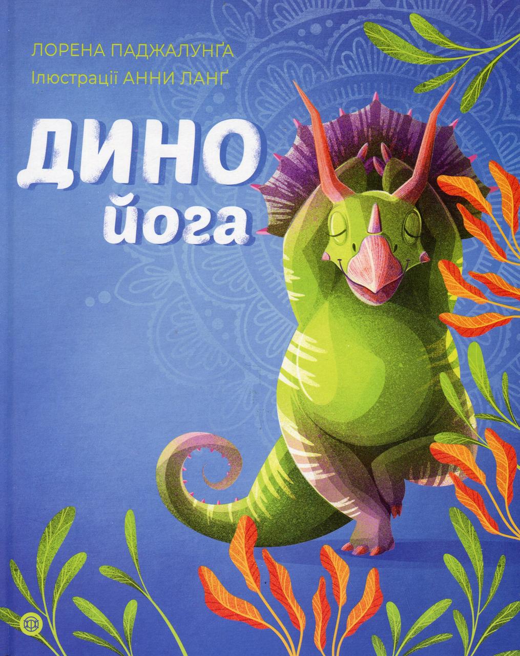 Книга Лорена Паджалунга "Динойога" (2423445574)