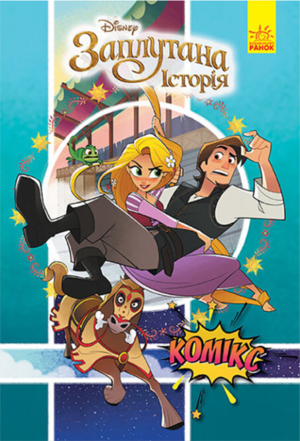 Книга "Комікси Disney. Рапунцель. Заплутана Історія" (1455527959)