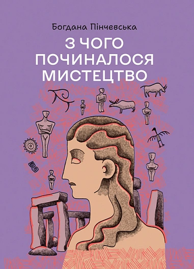 Книга Богдана Пинчевская "С чего начиналось искусство" 9789661091909