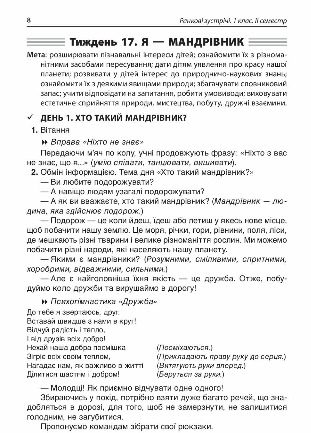 Пособие для учителя. НУШ. Утренние встречи. 1 класс. II семестр НУР010 (9786170033345) - фото 5