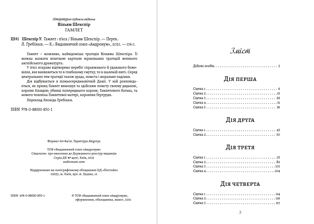 Книга Вільям Шекспір "Гамлет, принц данський" - фото 2