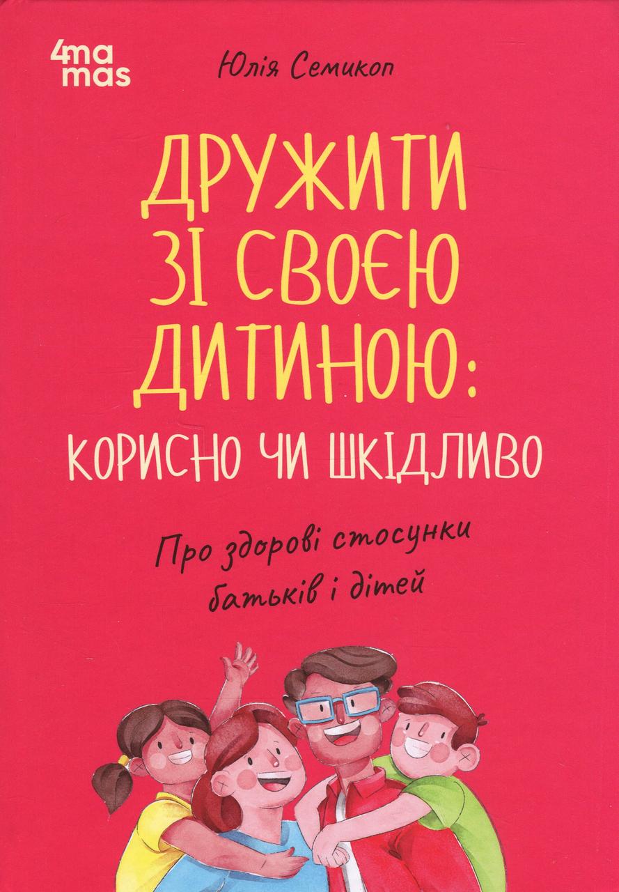 Книга Юлія Семикоп "Дружити зі своєю дитиною корисно чи шкідливо" Про здорові стосунки батьків і дітей (sp5-2952972048)