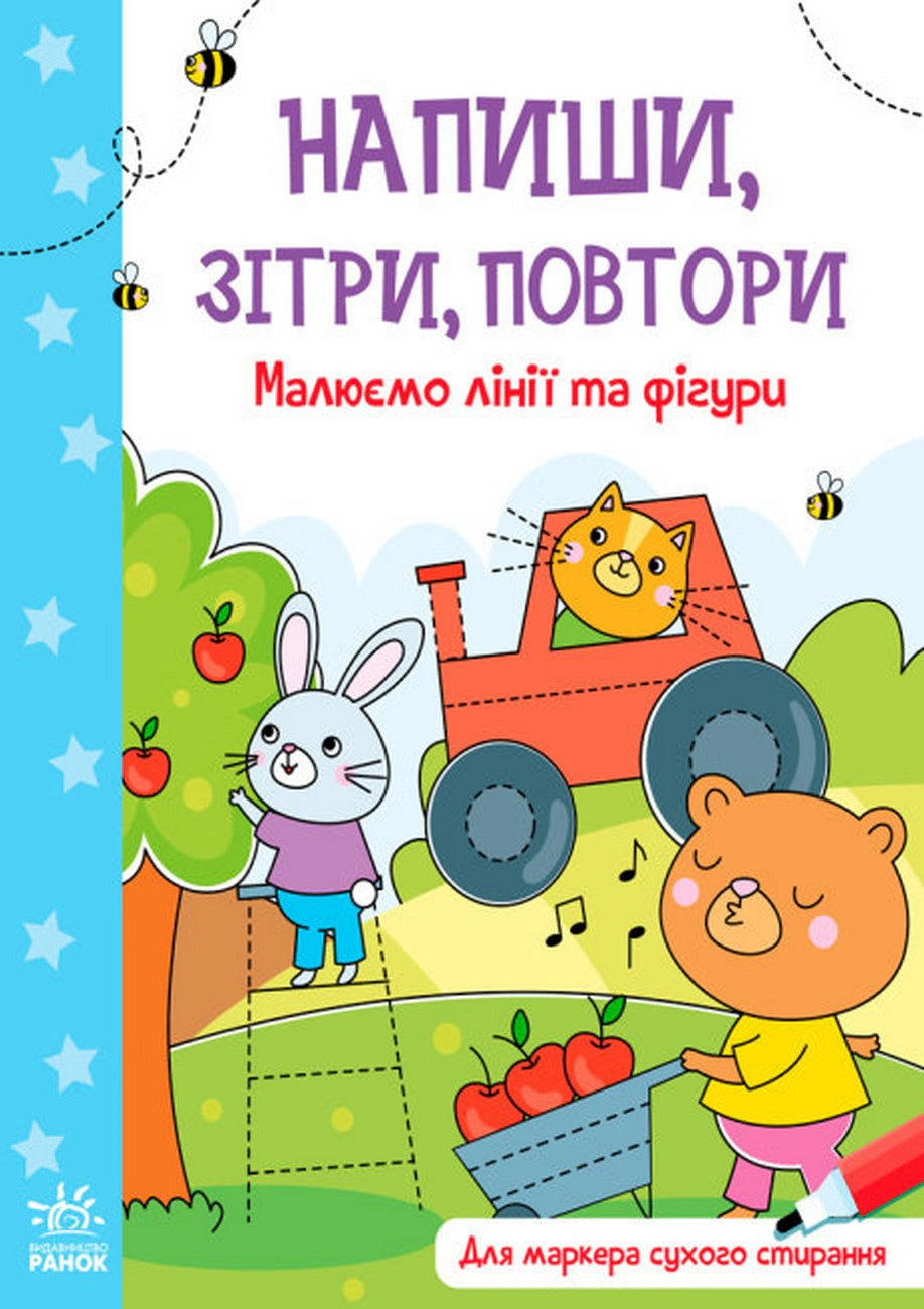 Книга "Напиши, сотри, повторы. Рисуем линии и фигуры" 9789667508081