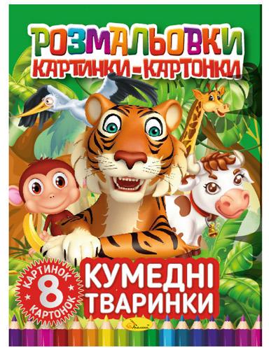 Розмальовки картинки-картонки Кумедні тваринки (MTT-152053)