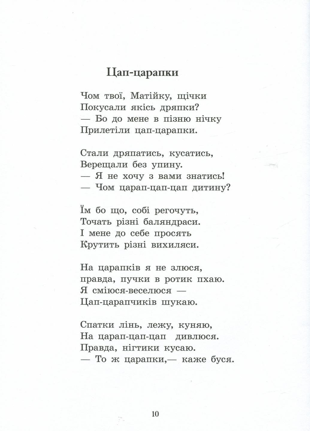 Книга "Віршиків кілька для Назарчика і Матійка" Жулинский М. С901964У (9786170965684) - фото 4