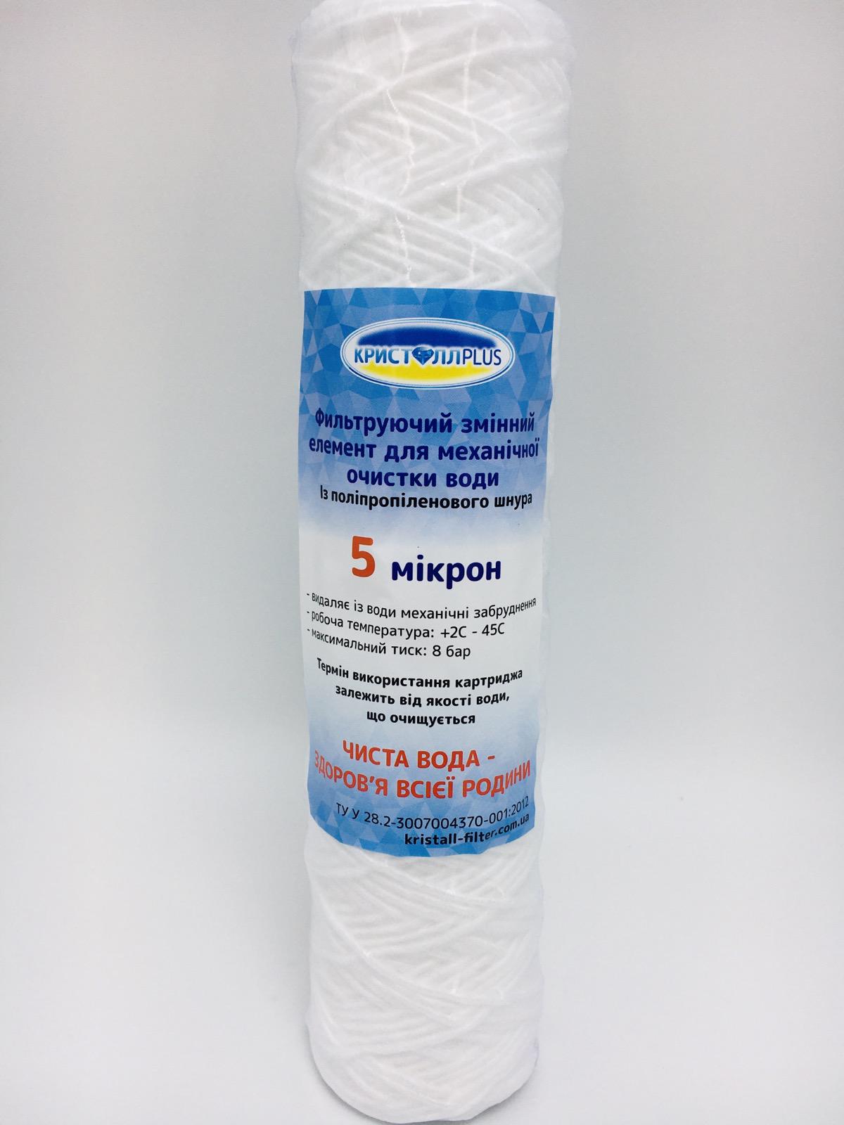 Картридж механической очистки из полипропиленовой нити КристаллPLUS 5 мкм (000-02)