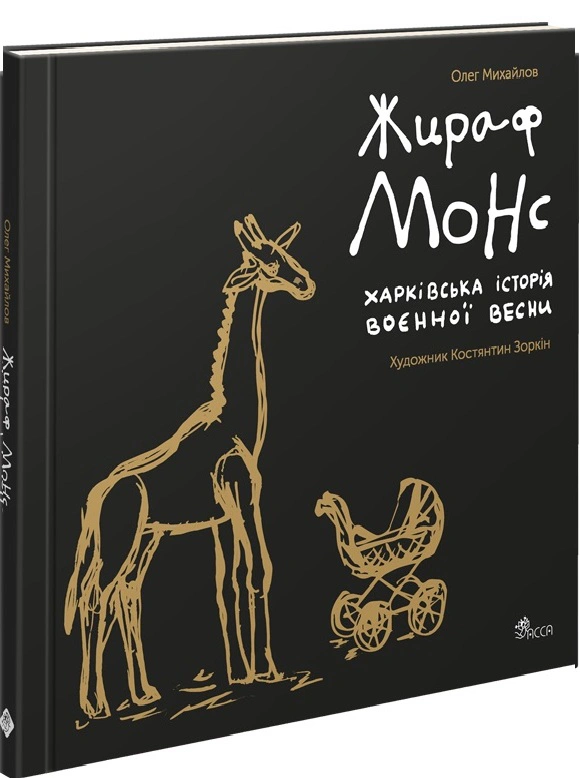 Книга Олег Михайлов "Жираф Монс. Харьковская история военной весны" 9786178229573