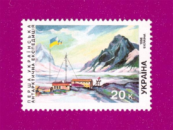 Почтовая марка Украины 1996 года Первая Украинская антарктическая экспедиция станция Академик Вернадский (199630005)