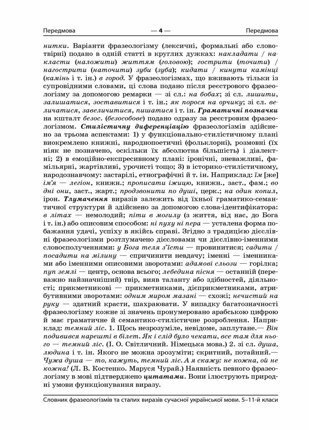 Словарь фразеологизмов и постоянных выражений современного украинского языка. 5-11 класс КДН008 (9786170036377) - фото 3