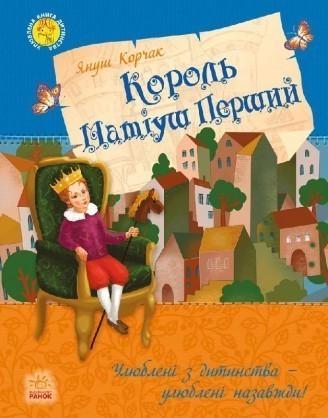 Книга "Король Матіуш Перший. Улюблена Книга "дитинства" Януш Корчак (1152359489)