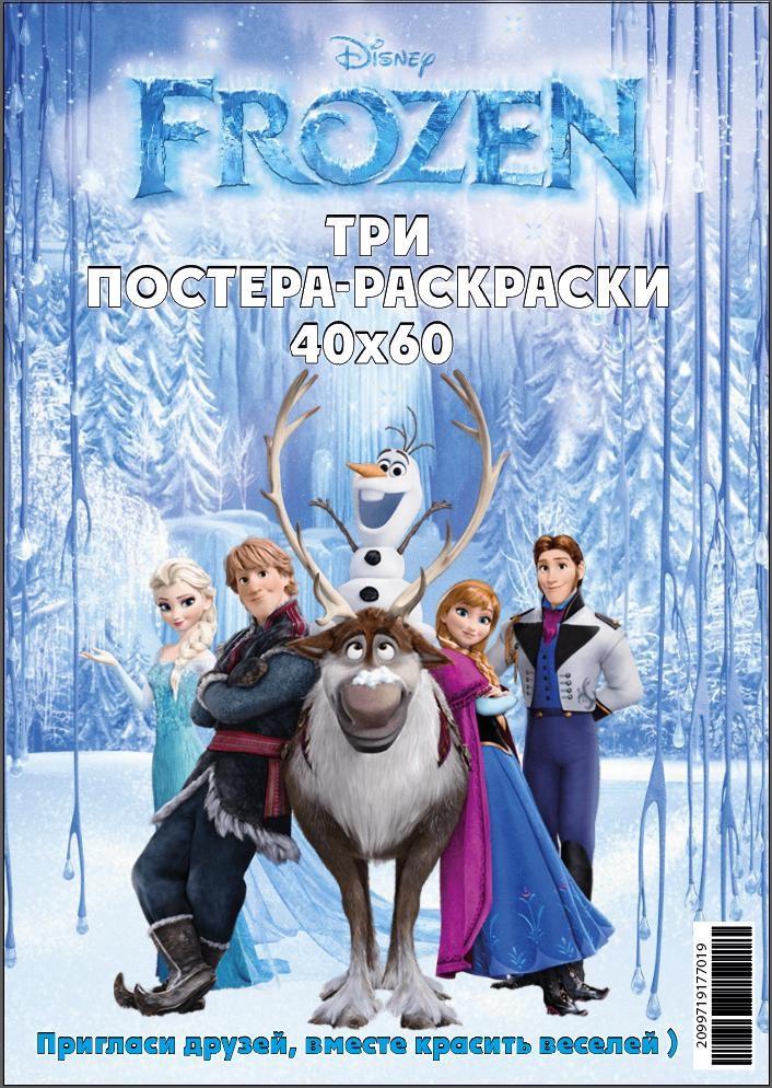 Раскраска-Постер FROZEN 3 рисунка 40х60 см. (3070838901)