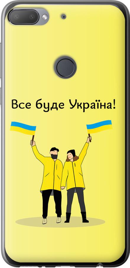 Чехол на HTC Desire 12 Plus Все будет Украина (5235u-1485-42517)