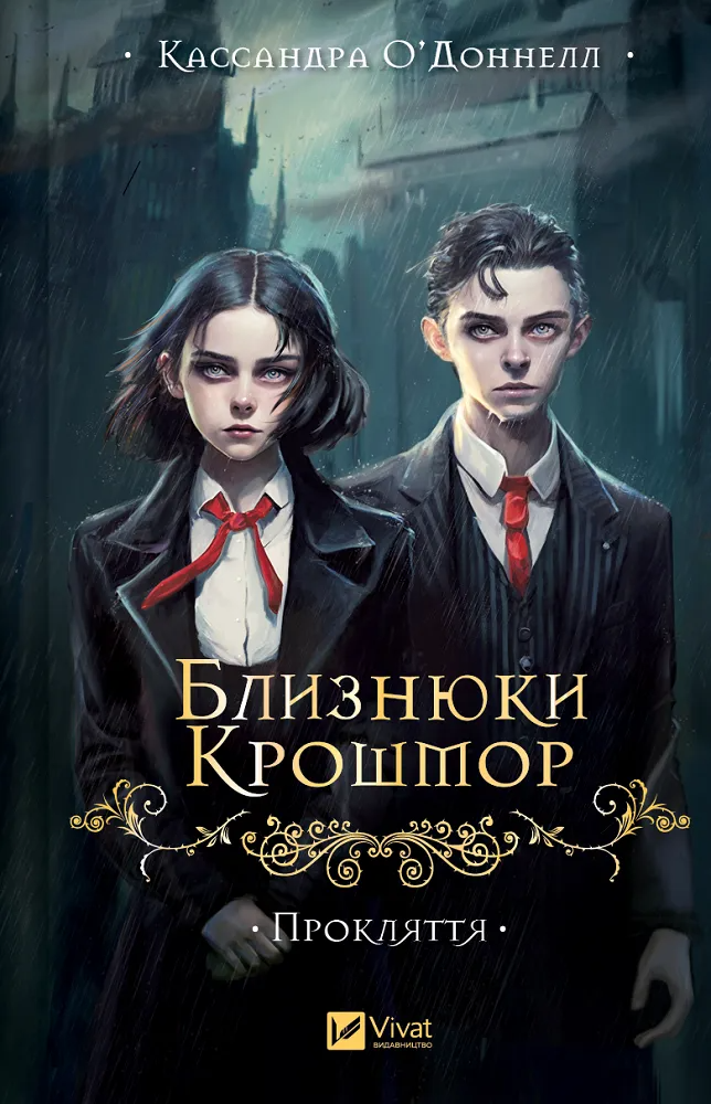 Книга "Близнюки Крошмор. Прокляття" (9786171707092)