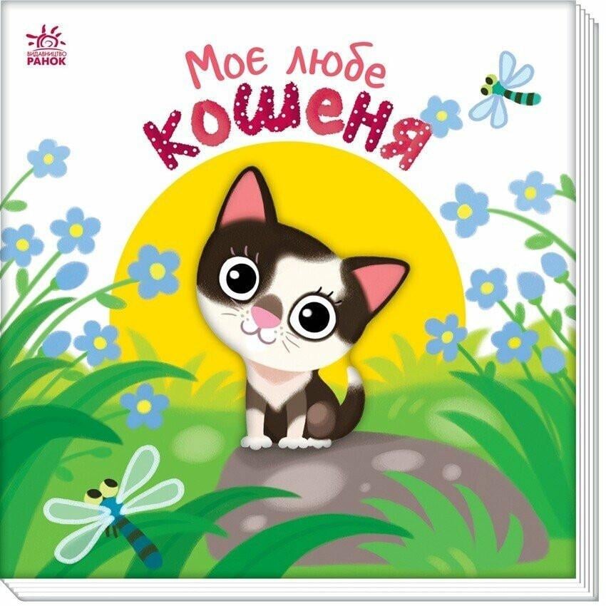 Детская книга Ranok Creative "Моє любе кошеня" серія "Мій любий малюк" Белый (BK-203-D-814)