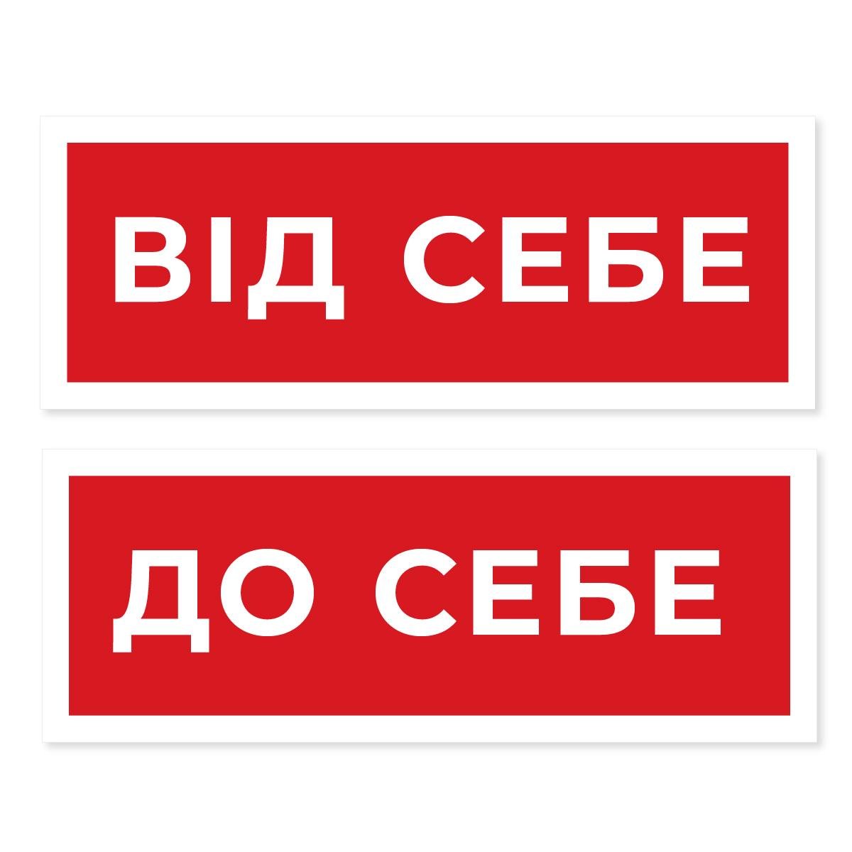 Наліпка інформаційна "Від себе-До себе" 120х45 мм 2 шт. Червоний (WOMM022) - фото 1