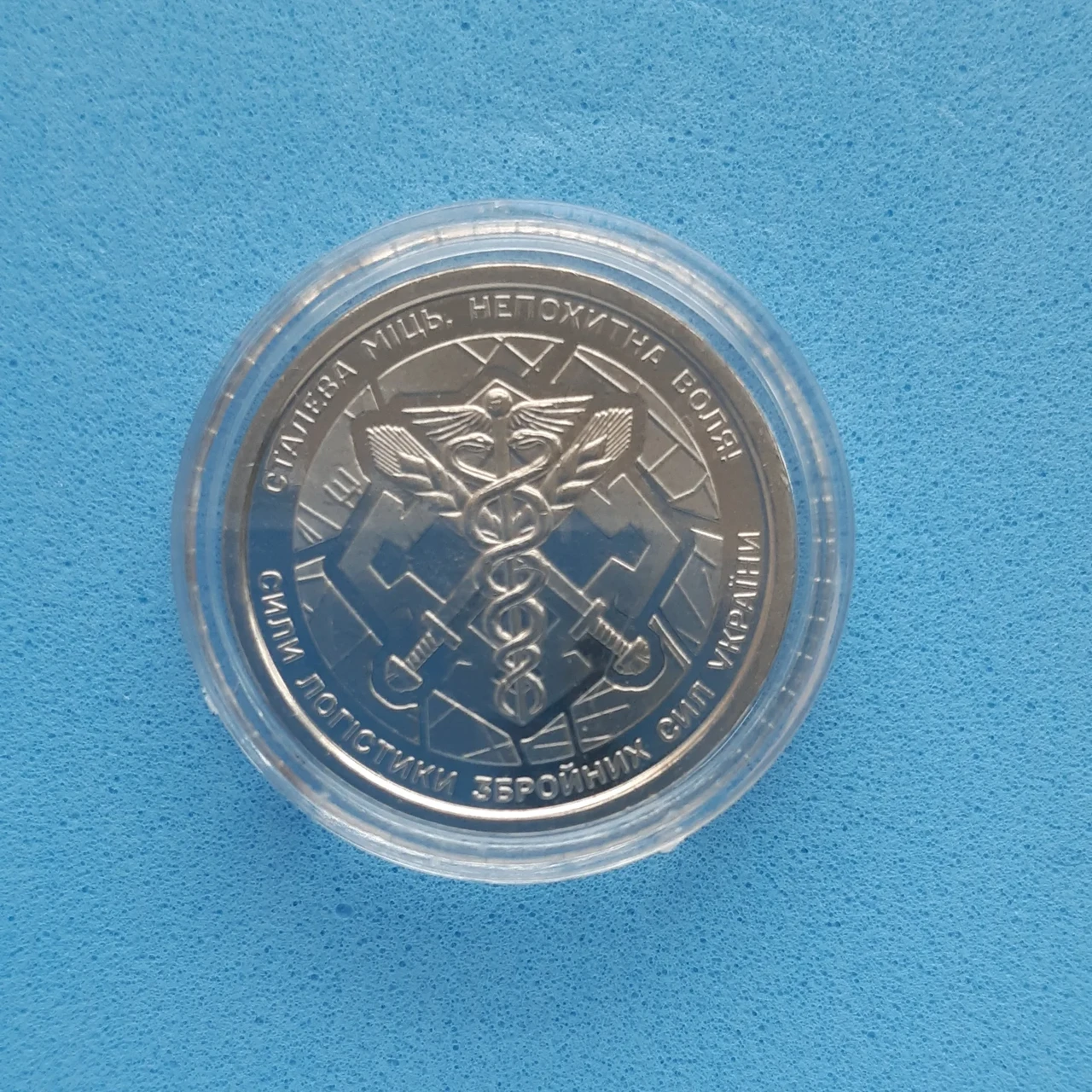 Монета НБУ номіналом 10 гривень "Сили логістики Збройних Сил України – сталева міць, непохитна воля" серії ЗСУ 2024 року у капсулі (2576036206)