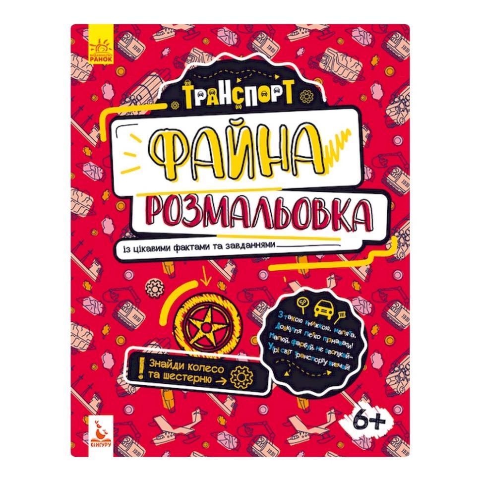 Розмальовка Файна розмальовка Транспорт 878004 з цікавими фактами та завданнями (RLT34682)