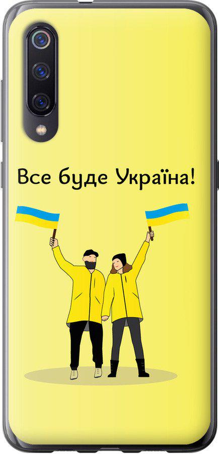 Чехол на Xiaomi Mi9 Все будет Украина (5235t-1648-42517) Чехол на Xiaomi Mi9 Все будет Украина (5235t-1648-42517)