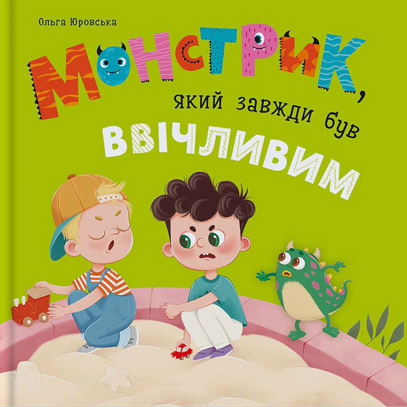 Книга Ольга Юровская "Монстрик, который всегда был вежливым" 9786175476147