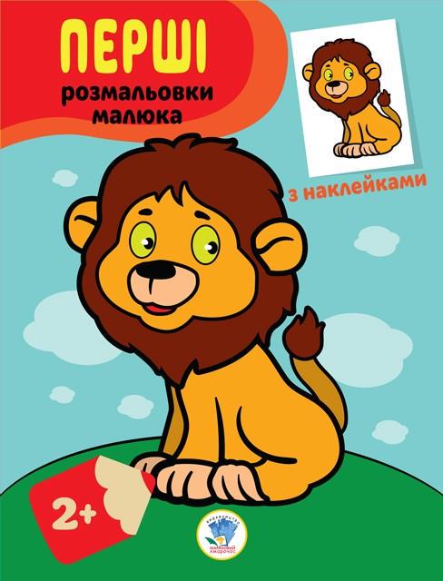 Книга-розмальовка дитяча Левеня 403037 з наклейками (RLT15250)