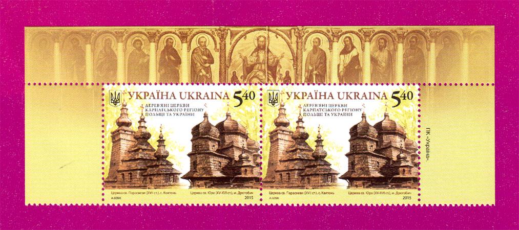 Поштові марки України 2015 року верх аркуша Дерев'яні церкви карпатського регіону України і Польщі (201550032)