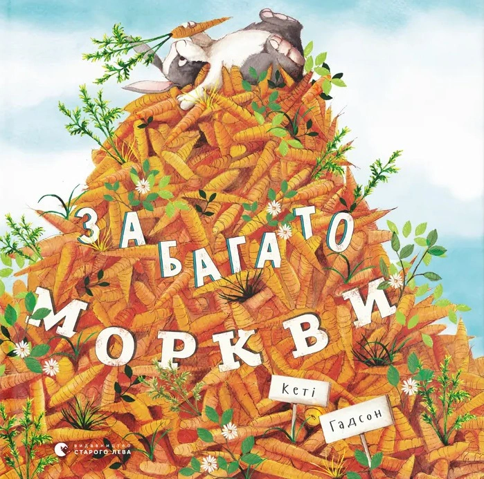 Книга Кэти Гадсон "Многовато моркови" 9786176796145 Книга Кэти Гадсон "Многовато моркови" 9786176796145