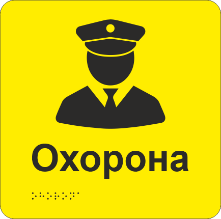 Табличка тактильная Брайля со шрифтом "Охорона" 150х150 мм Желтый