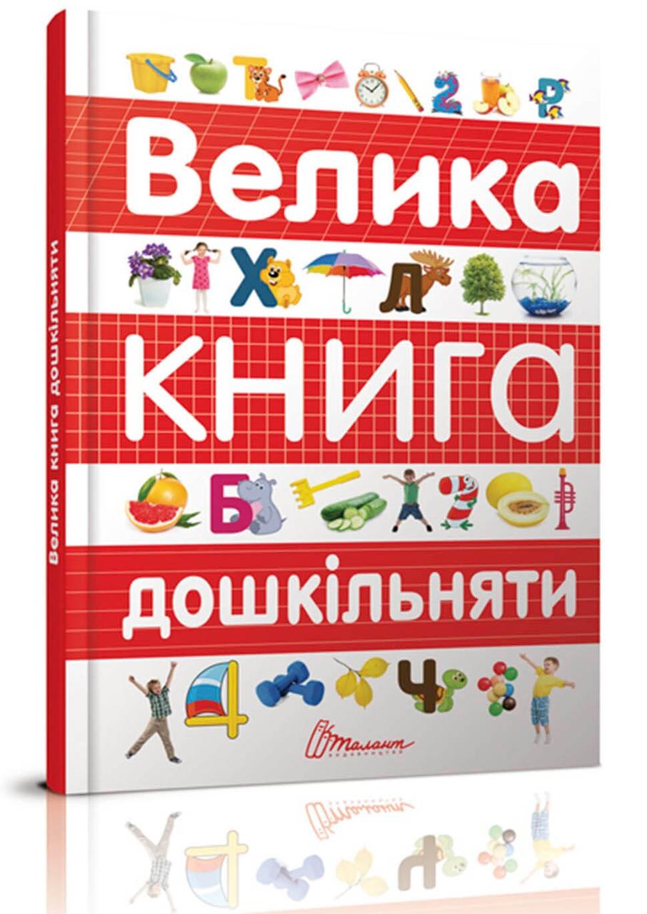 Книга "Велика книга дошкільняти" Талант Архипова О.Д." (9789669358387)