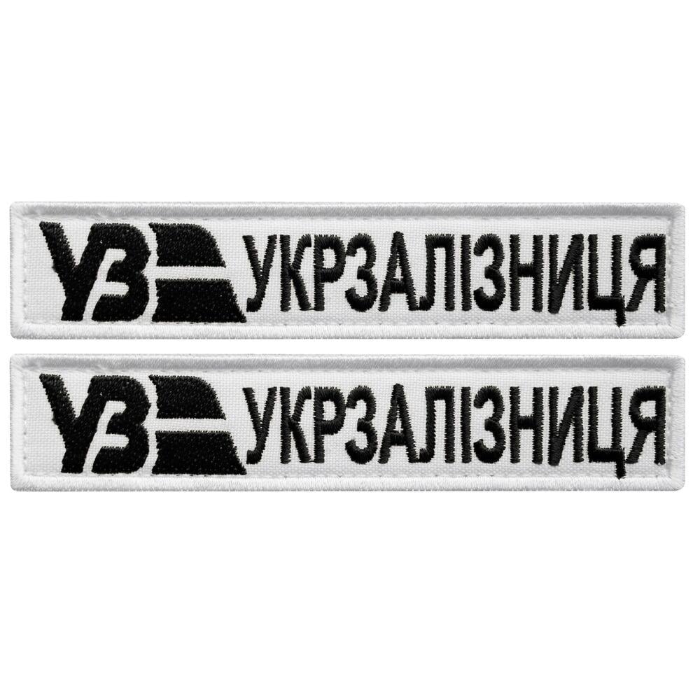 Набор шевронов на липучке 'Укрзалізниця' планка 2,5х12,5 см 2 шт. Белый с черным (25571)