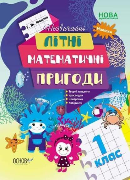 Підручник Літній зошит. Незвичайні літні математичні пригоди. 1 клас ЛЗТ004 (9786170040480)