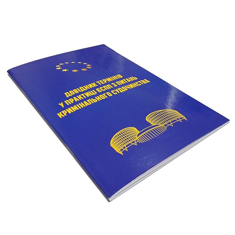 Книга Л.І. Аркуша О.О. Торбас М.М. Стоянов В.К. Волошина В.А. Завтур В.В. Сидорчук "Довідник термінів у практиці ЄСПЛ з питань кримінального судочинства"