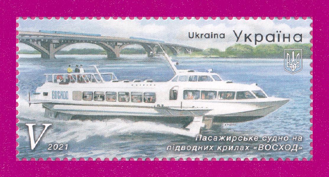 Почтовая марка Украины 2021 года Пассажирское судно на подводных крыльях Восход (202130040)